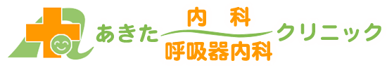 あきた内科呼吸器内科クリニック