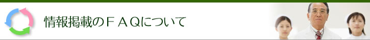 情報掲載のＦＡＱについて