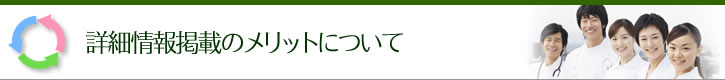 医療　詳細情報掲載のメリットについて