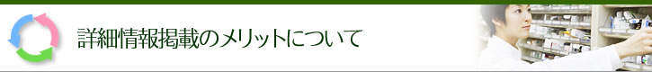 薬局　詳細情報掲載のメリットについて