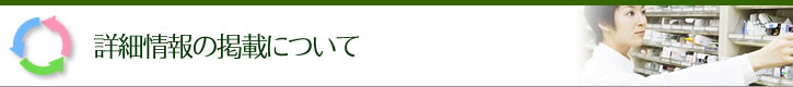詳細情報の掲載について