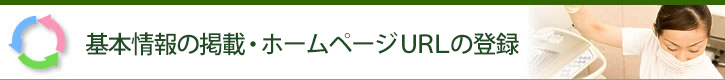 Lifecloverへの基本情報の掲載・修正