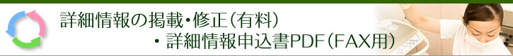 詳細情報の掲載･修正（有料）・詳細情報申込書PDF（FAX用）