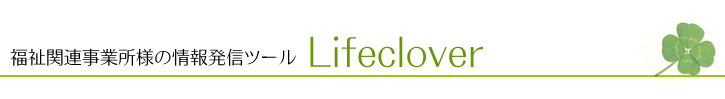 福祉関連事業所様の情報発信ツール Lifeclover