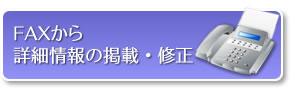 FAXから基本情報の掲載・修正