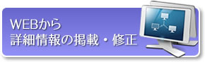 WEBから基本情報の掲載・修正