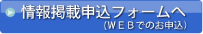 情報掲載申込フォームへ（WEBでのお申込）