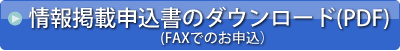 情報掲載申込書のダウンロード(PDF)（FAXでのお申込）