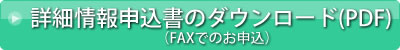 詳細情報申込書のダウンロード(PDF)（FAXでのお申込）