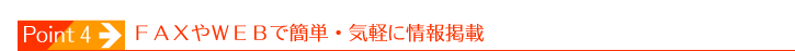 ＦＡＸやＷＥＢで簡単・気軽に情報掲載