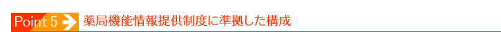 薬局機能情報提供制度に準拠した構成