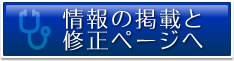 情報の掲載と修正ページへ